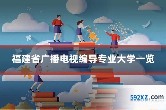 福建省广播电视编导专业大学一览