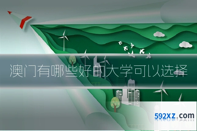 澳门有哪些好的大学可以选择