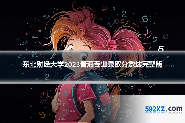 东北财经大学2023青海专业录取分数线完整版