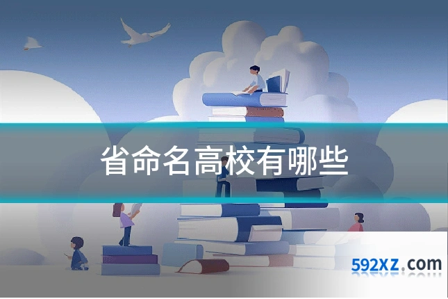省命名高校有哪些
