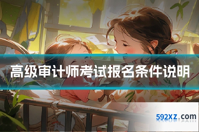 高级审计师考试报名条件说明