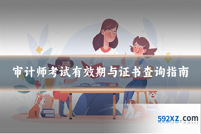 审计师考试有效期与证书查询指南