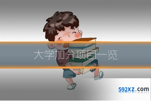 大学加分项目一览