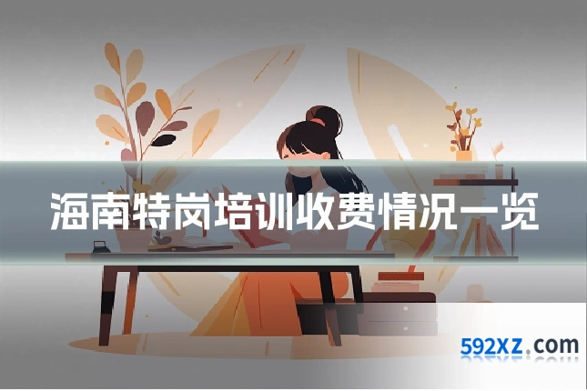 海南特岗培训收费情况一览