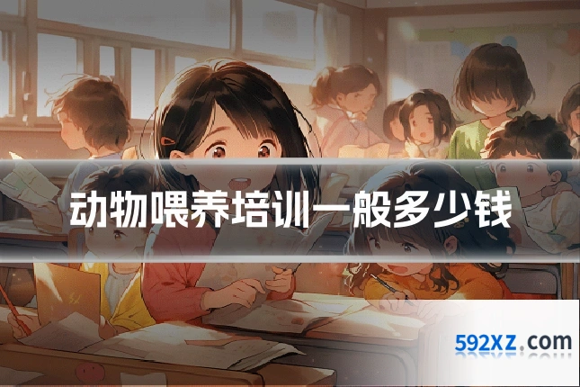 动物喂养培训一般多少钱