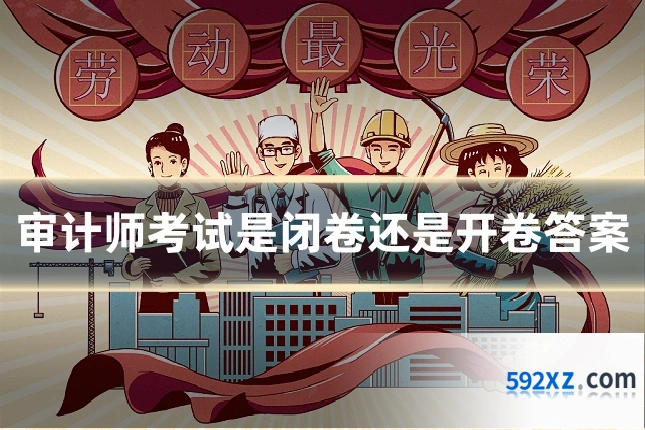 审计师考试是闭卷还是开卷答案