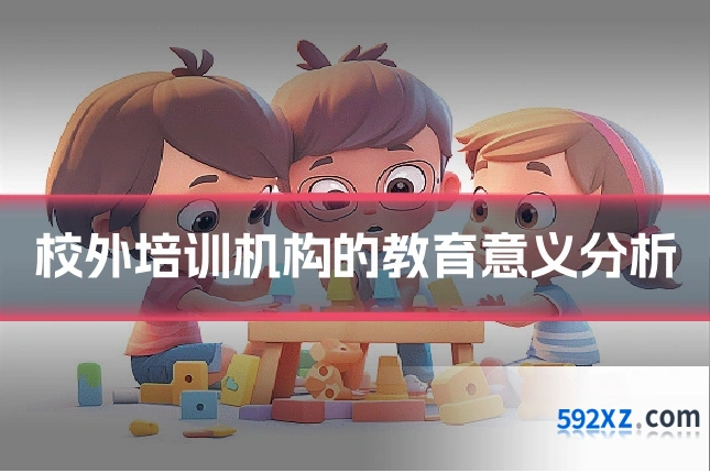 校外培训机构的教育意义分析