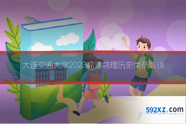 大连交通大学2023福建物理历史类录取线