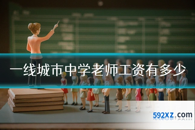 一线城市中学老师工资有多少