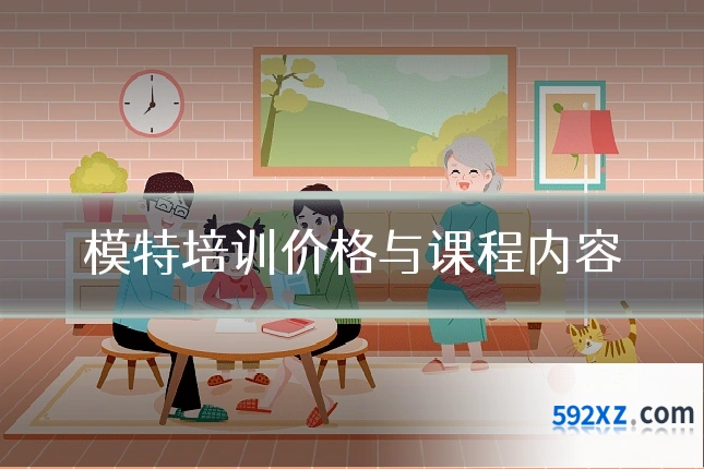 模特培训价格与课程内容