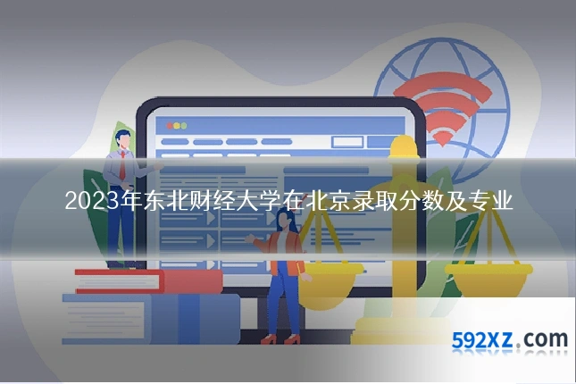 2023年东北财经大学在北京录取分数及专业