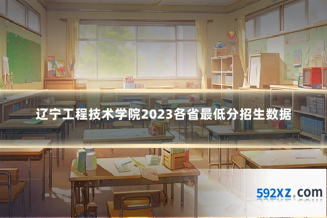 辽宁工程技术学院2023各省最低分招生数据