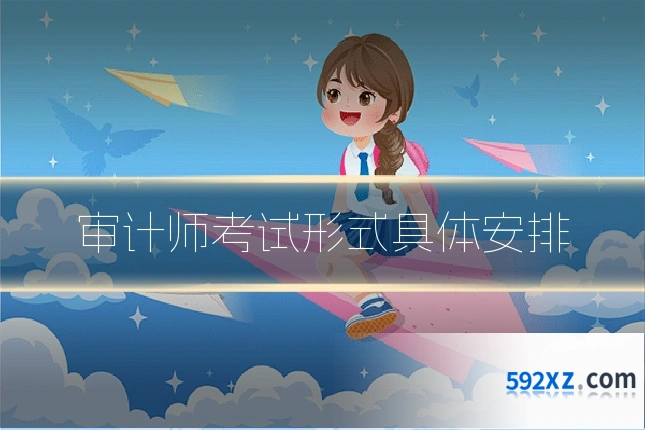 审计师考试形式具体安排