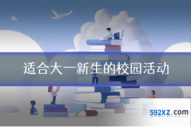 适合大一新生的校园活动