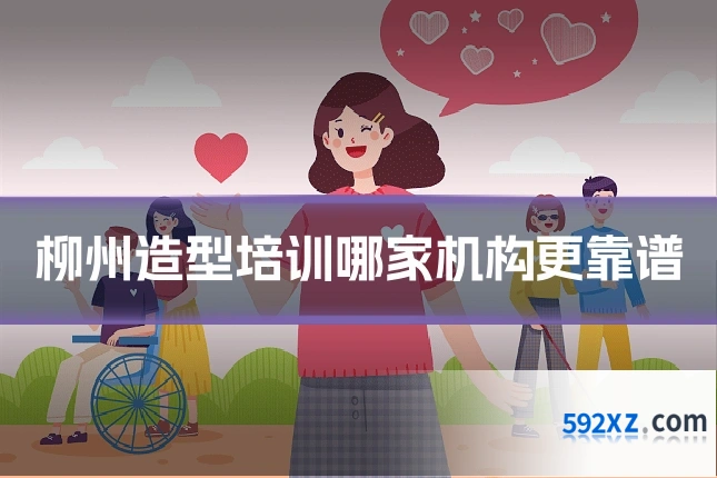 柳州造型培训哪家机构更靠谱