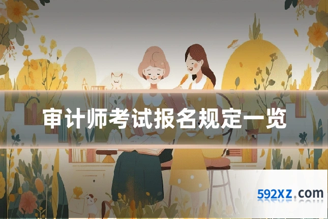 审计师考试报名规定一览