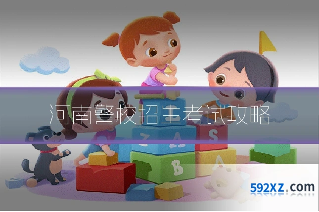 河南警校招生考试攻略