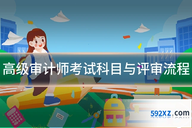 高级审计师考试科目与评审流程