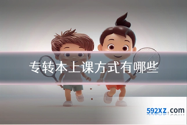 专转本上课方式有哪些