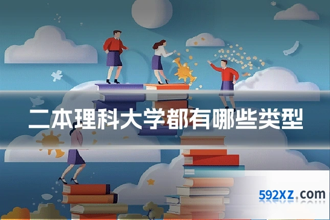 二本理科大学都有哪些类型