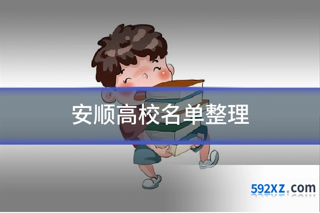 安顺高校名单整理