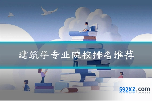 建筑学专业院校排名推荐