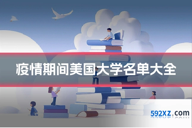 疫情期间美国大学名单大全
