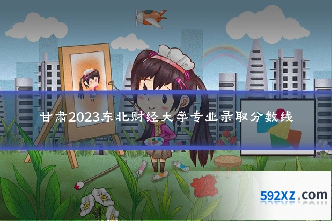 甘肃2023东北财经大学专业录取分数线