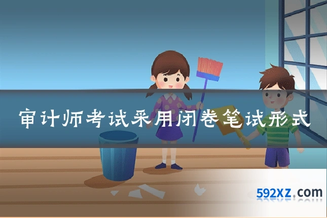 审计师考试采用闭卷笔试形式