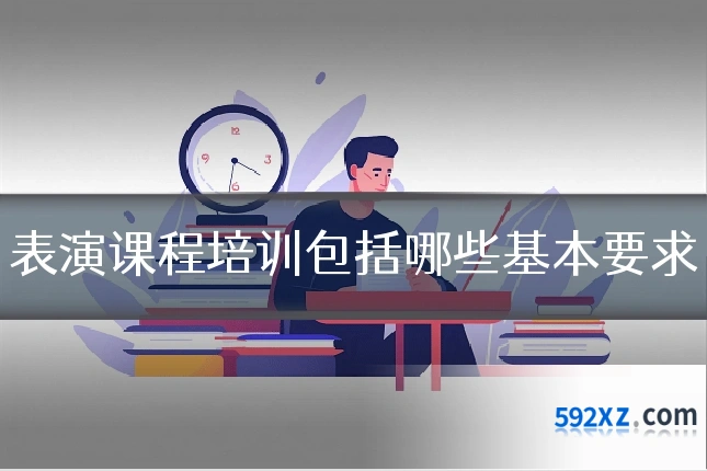 表演课程培训包括哪些基本要求