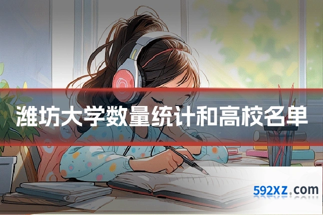 潍坊大学数量统计和高校名单