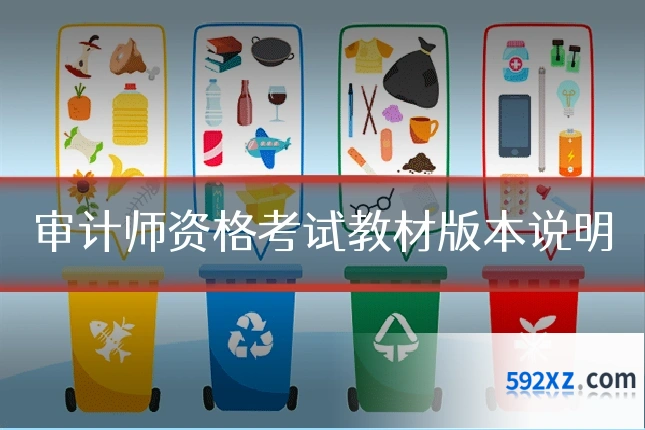 审计师资格考试教材版本说明