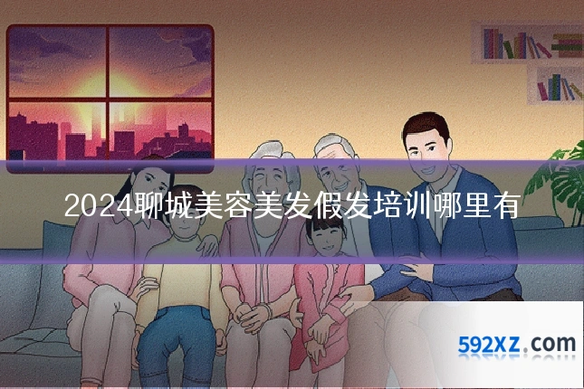 2024聊城美容美发假发培训哪里有