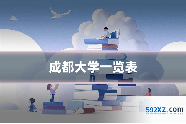 成都大学一览表