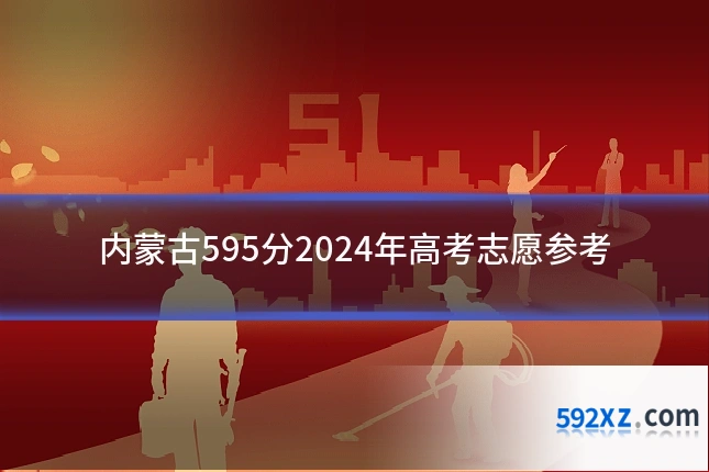 内蒙古595分2024年高考志愿参考