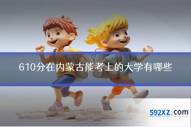 610分在内蒙古能考上的大学有哪些