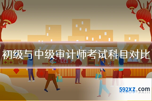 初级与中级审计师考试科目对比