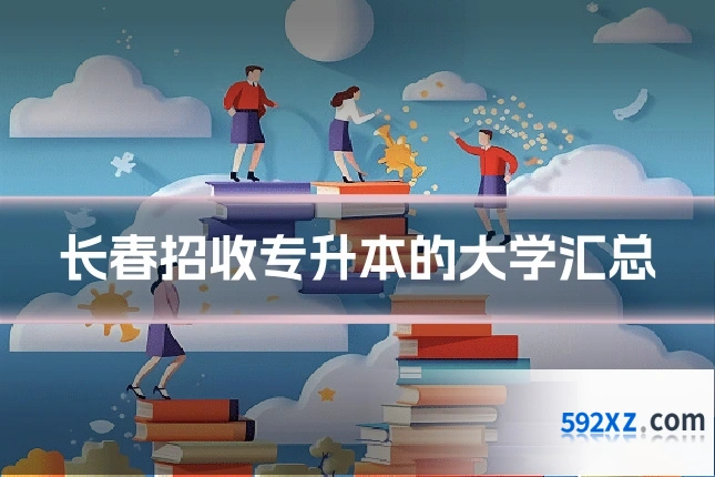 长春招收专升本的大学汇总