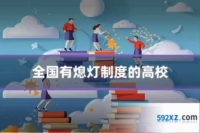 全国有熄灯制度的高校