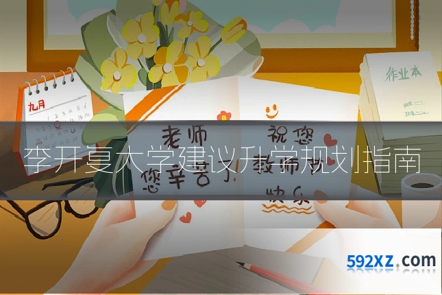 李开复大学建议升学规划指南