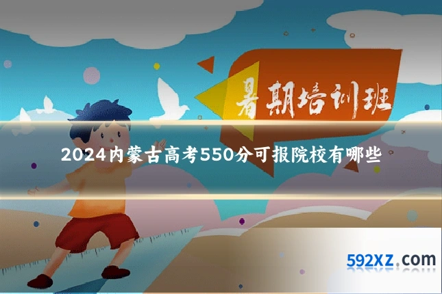 2024内蒙古高考550分可报院校有哪些