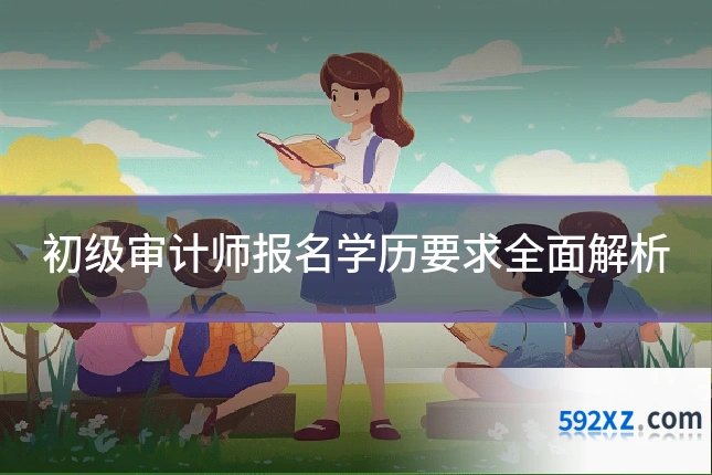 初级审计师报名学历要求全面解析