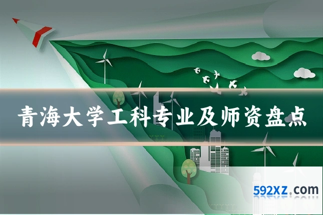 青海大学工科专业及师资盘点