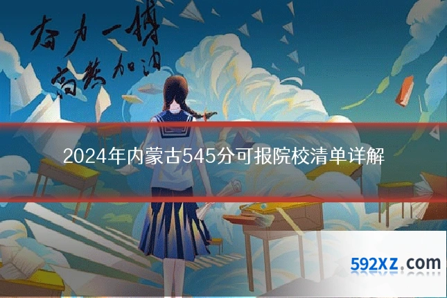 2024年内蒙古545分可报院校清单详解