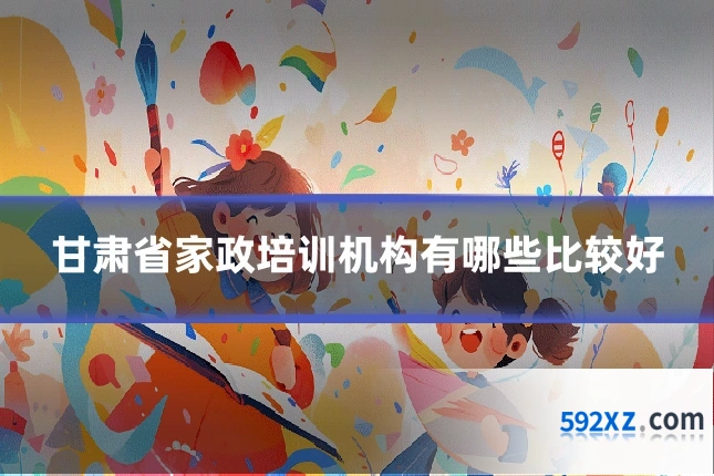 甘肃省家政培训机构有哪些比较好