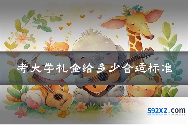 考大学礼金给多少合适标准