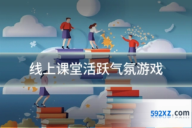 线上课堂活跃气氛游戏