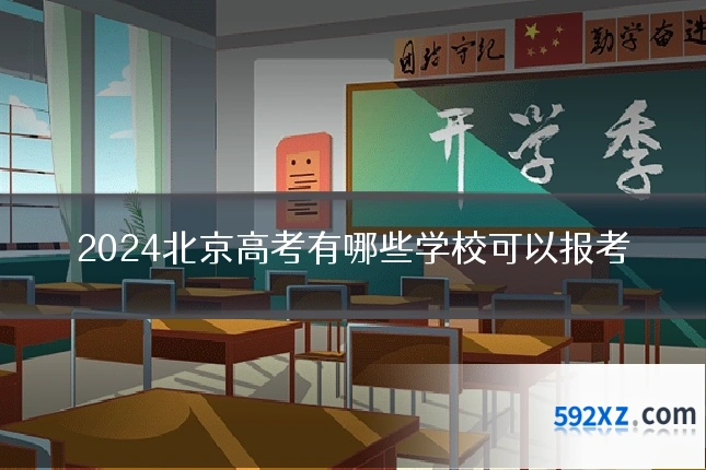 2024北京高考有哪些学校可以报考