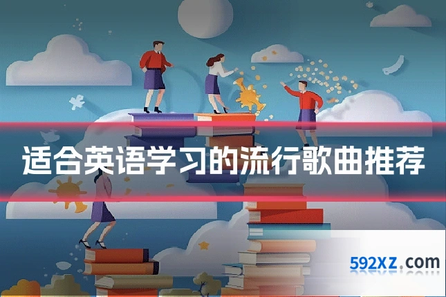 适合英语学习的流行歌曲推荐