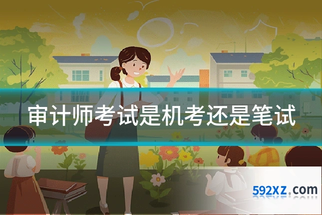 审计师考试是机考还是笔试